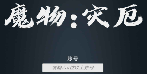魔物灾厄游戏最新版