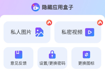 隐藏应用盒子app最新版免费下载 隐藏应用盒子app最新版免费下载