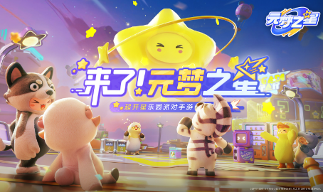 元梦之星代号乐园官方正版下载 元梦之星代号乐园官方正版下载