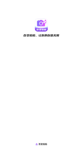 百变拍拍软件下载手机版 百变拍拍软件下载手机版