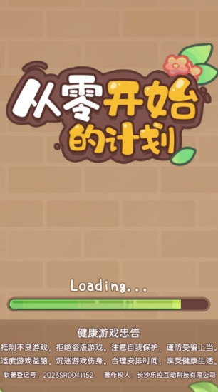 从零开始的计划游戏下载
