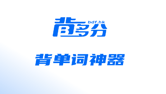 背多分单词官方版下载 背多分单词官方版下载