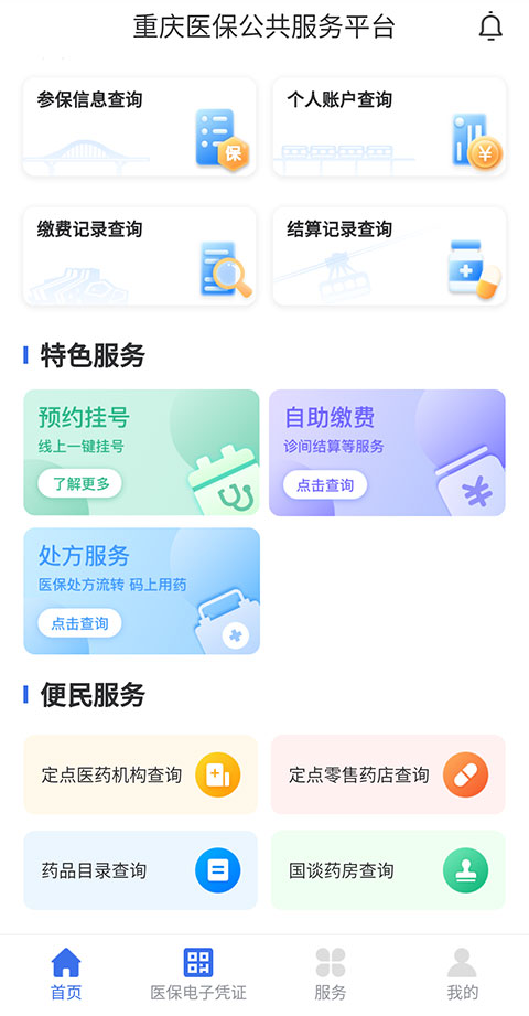 重庆医保缴费app官方版 重庆医保缴费app官方版