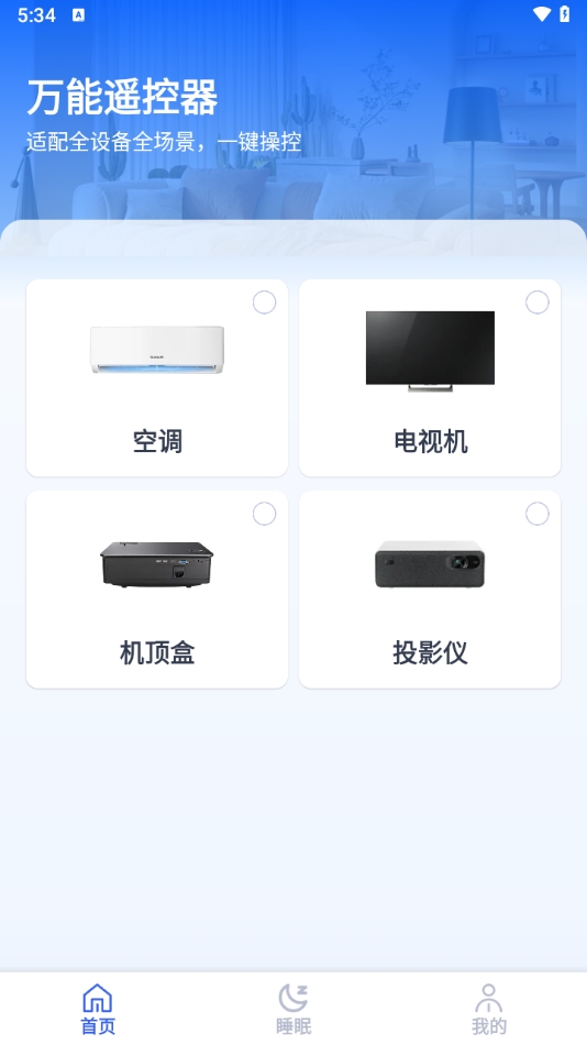 免费家用万能遥控器app下载 免费家用万能遥控器app下载