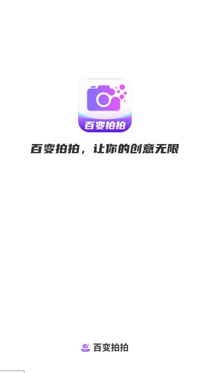 百变拍拍软件下载手机版 百变拍拍软件下载手机版