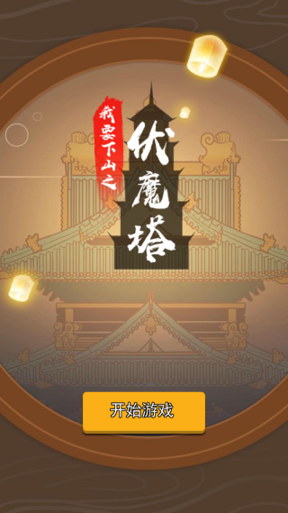 我要下山手游抢鲜版 我要下山手游抢鲜版