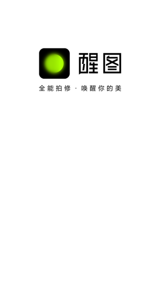 醒图无水印手机版下载 醒图无水印手机版下载