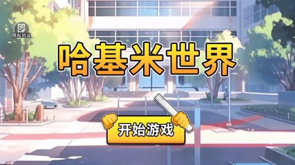 哈基米世界游戏下载 哈基米世界游戏下载