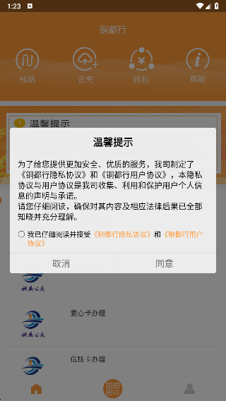 铜都行公交软件 铜都行公交软件
