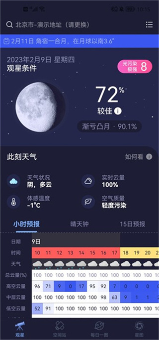 天文通最新版app下载 天文通最新版app下载