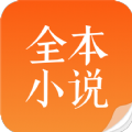 全本小说app免费版