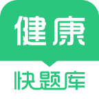 健康管理师快题库免费版