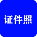 全能证件照大师app免费版