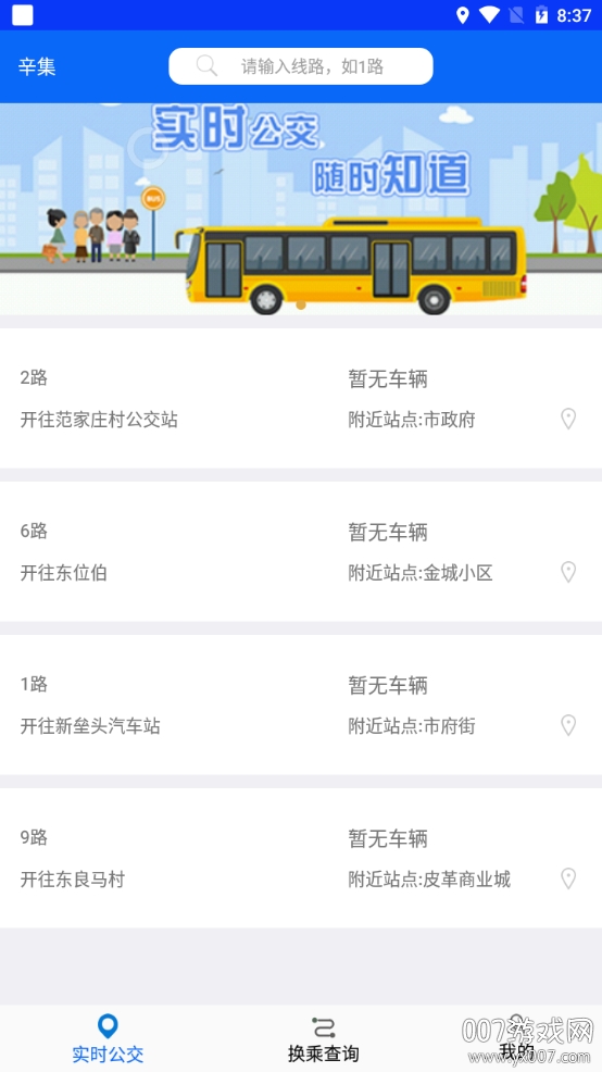 辛集公众出行实时版 辛集公众出行实时版