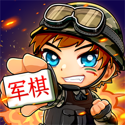 沙盒军棋红包版