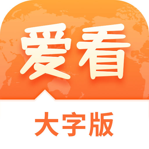 爱看大字版app