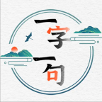 一字一句游戏最新版