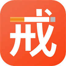 戒烟助手app