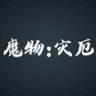 魔物灾厄游戏最新版