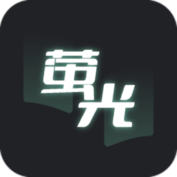 萤光阅读安卓下载
