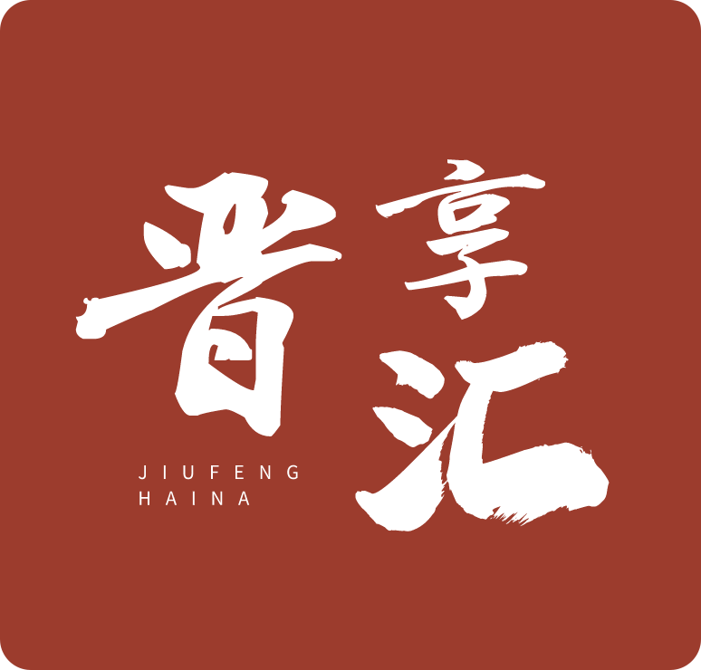 晋享汇