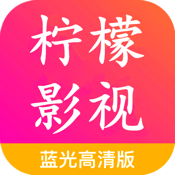 柠檬影视app免费下载