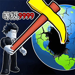 挖穿个地球手游下载