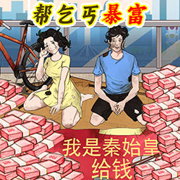花光所有的钱手游官方下载