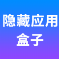 隐藏应用盒子app最新版免费下载