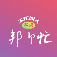 邦个忙app官方版下载