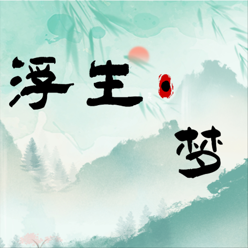 浮生梦手游下载