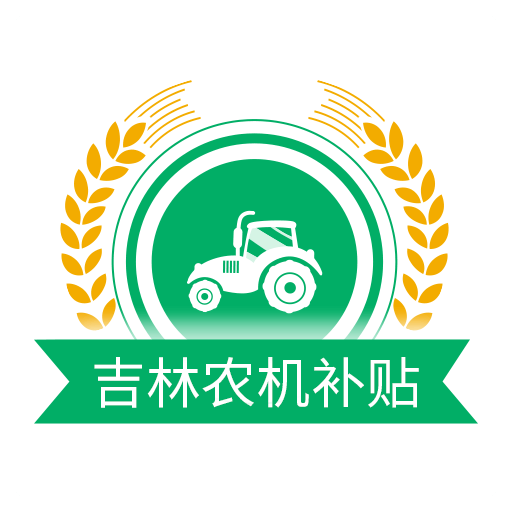 吉林农机补贴app最新版本