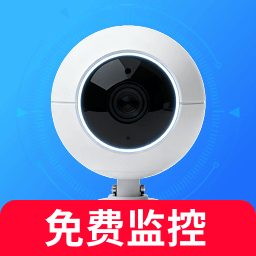 手机看家监控实时画面软件下载