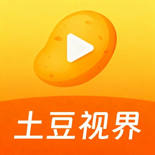 土豆视界手机版下载