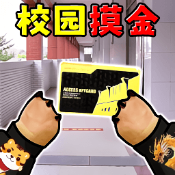 校园摸金搜打撤游戏下载