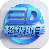 三D超级助手app下载