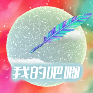 我的吧唧手游安卓版下载