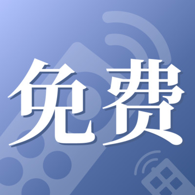 免费家用万能遥控器app下载
