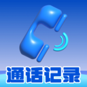 手机通话记录速查app下载
