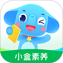 小盒素养app下载