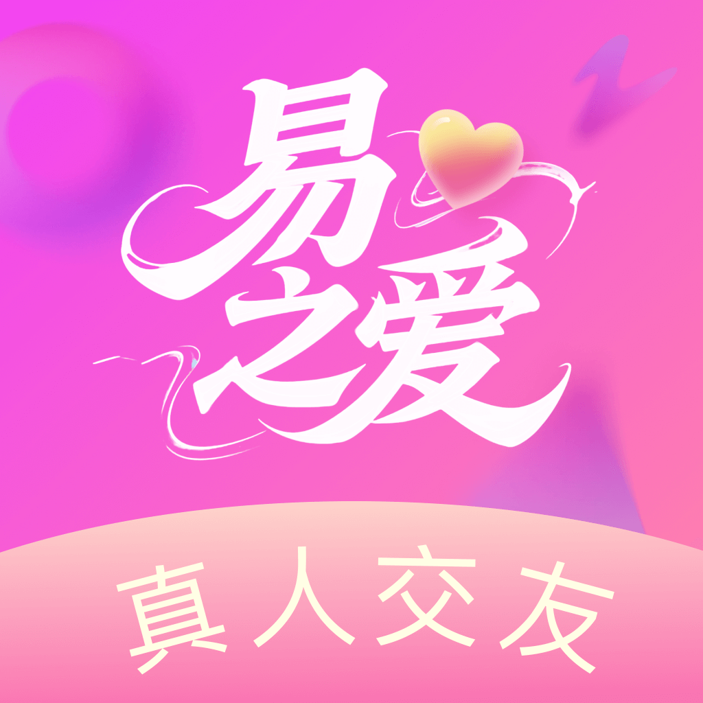 易之爱交友软件下载