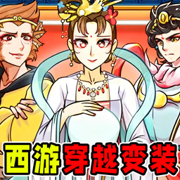 西游梗传变装游戏下载