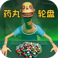 生死对决比拼药丸轮盘游戏下载