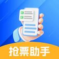 抢票助手app下载
