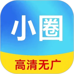 小圈影视大全免费版无广告正式下载