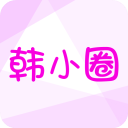韩小圈免费下载