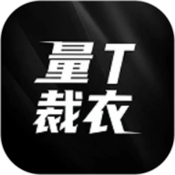 量T裁衣app