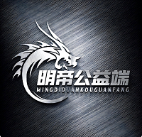 明帝公益端口7.0官网最新版