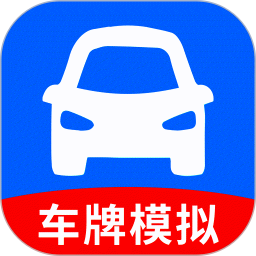 车牌模拟器手机版
