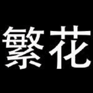 繁花漫画在线观看免费阅读下载最新版本
